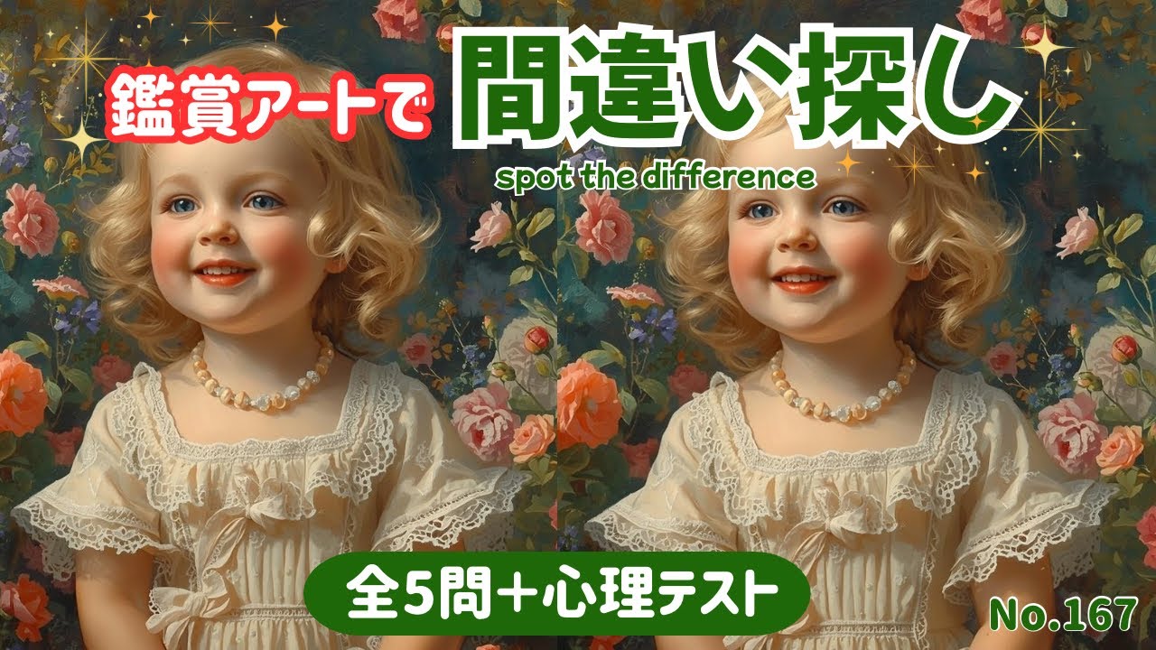 【シニア向け脳トレ】美術館気分で間違い探し｜最後に楽しい心理テスト付き【全5問】#167 #間違い探し #aiart