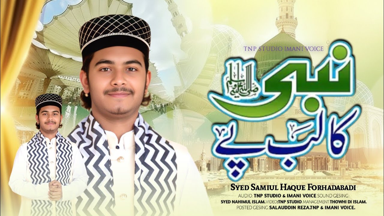 নবী কা লবপর || Syed samiul Haque Forhadabadi || T.N.P Studio