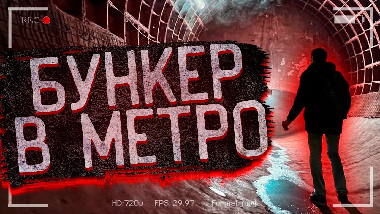 Подземный бункер в метро