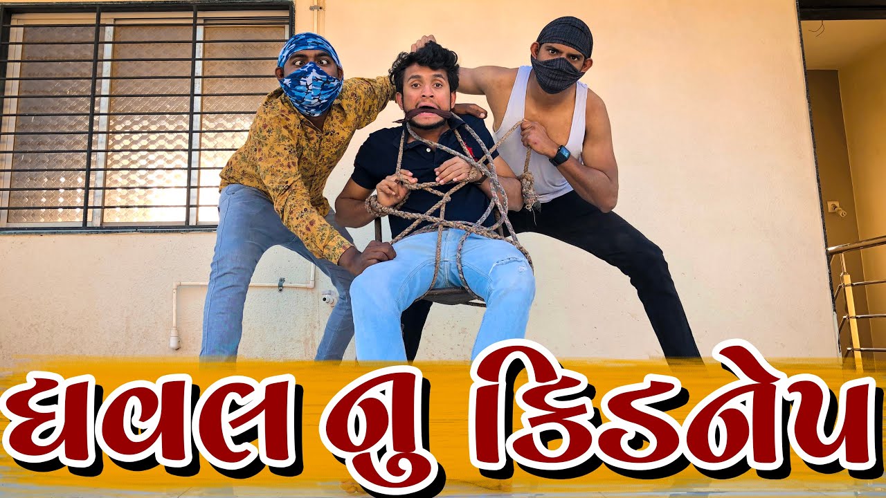 ધવલ નુ કિડનેપ || dhaval domadiya