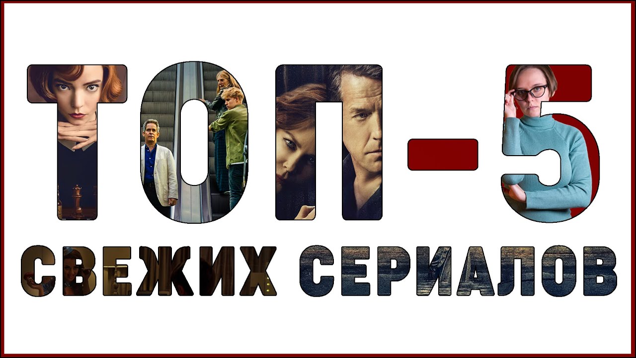 Проверено на себе: мой топ-5 новых сериалов (октябрь-ноябрь 2020)