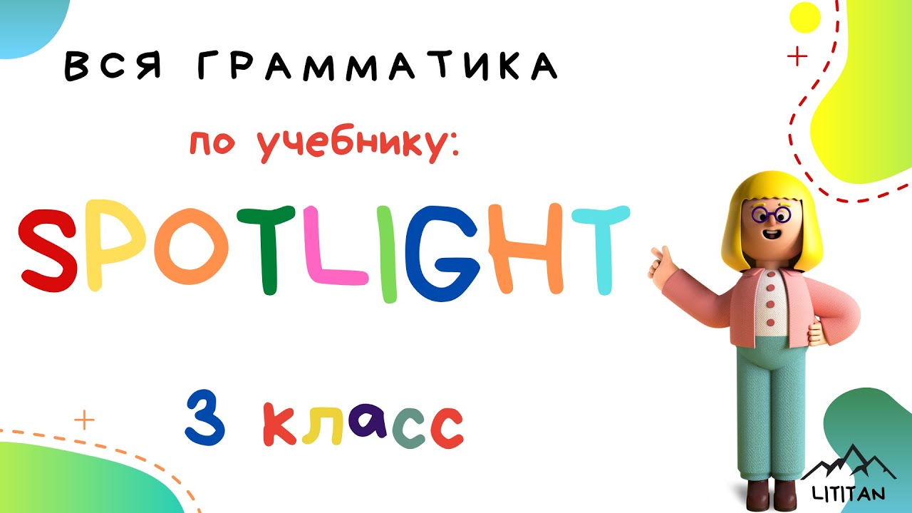 Spotligt 3 класс грамматика. Множественное число существительных в английском языке + исключения