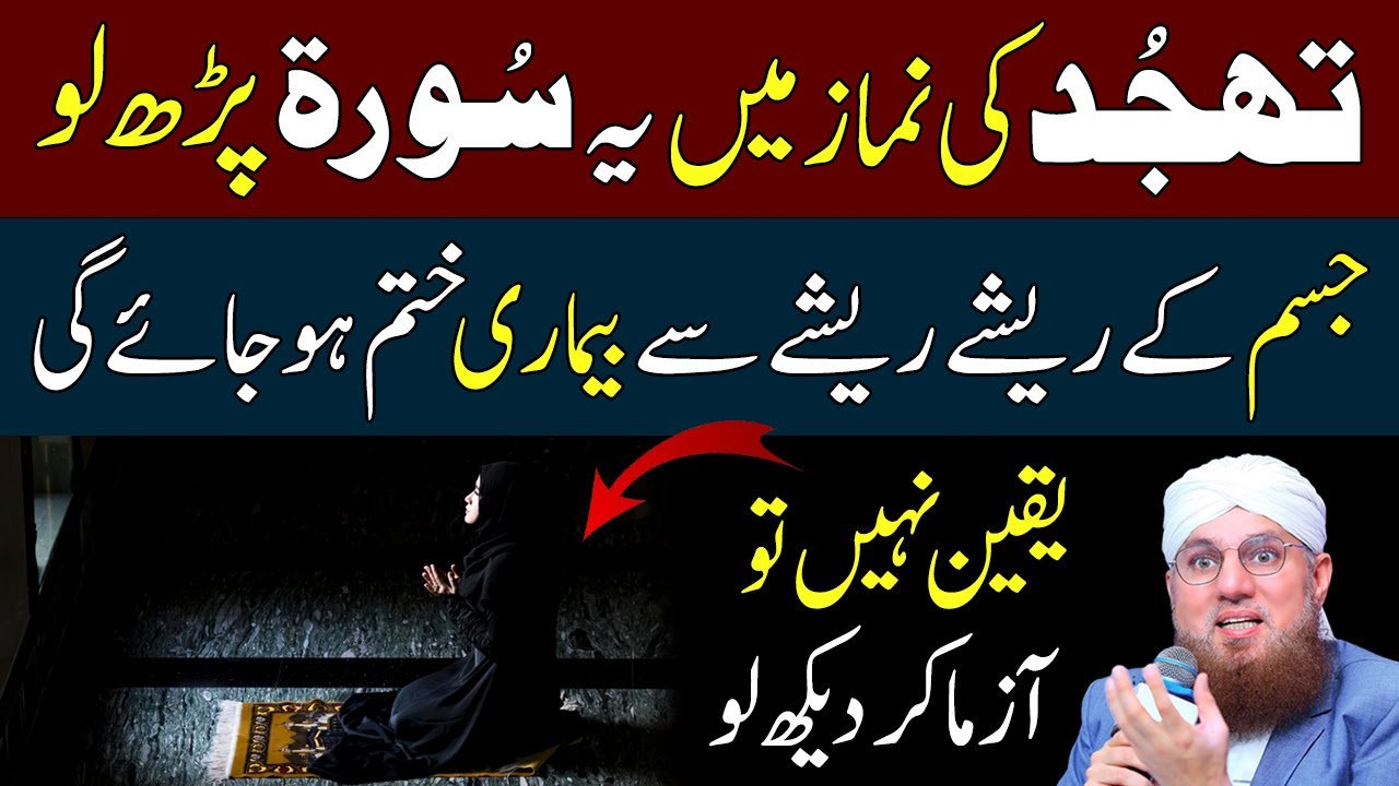 Tahajjud Ki Namaz Mein Yeh Surah Parho | Jisam Ki Har Bemari Dafa | Abdul Habib Attari