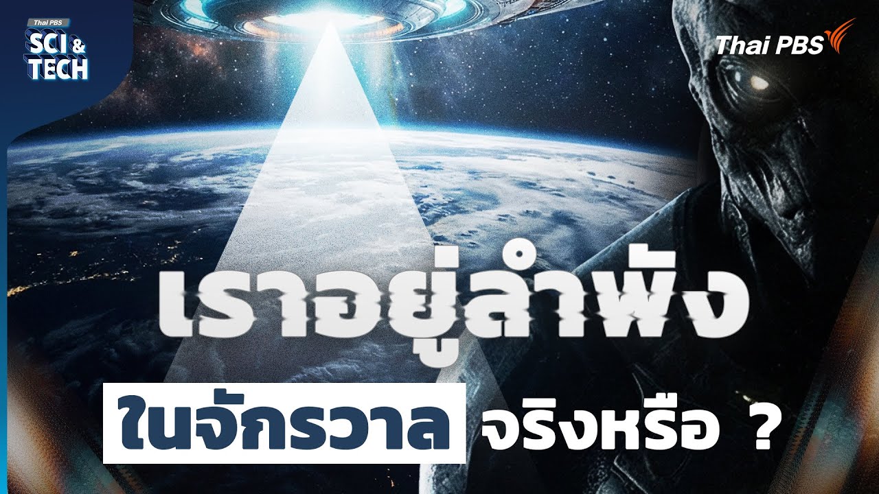 เราอยู่ลำพังในจักรวาลจริงหรือ ? ฟัง 8 มุมมองเรื่องสิ่งมีชีวิตนอกโลก | Sci & Tech Movie | Highlight