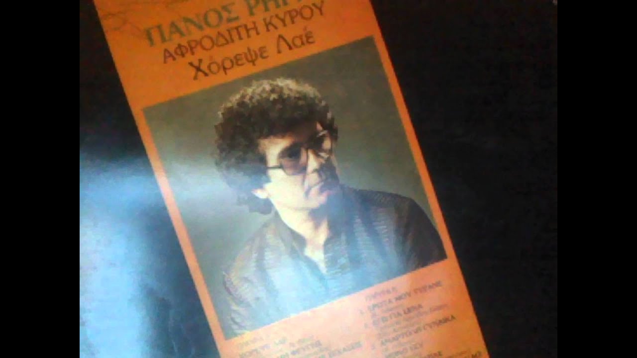 ΠΑΝΟΣ ΡΗΓΑΣ - ΑΜΑΡΤΩΛΗ ΓΥΝΑΙΚΑ.