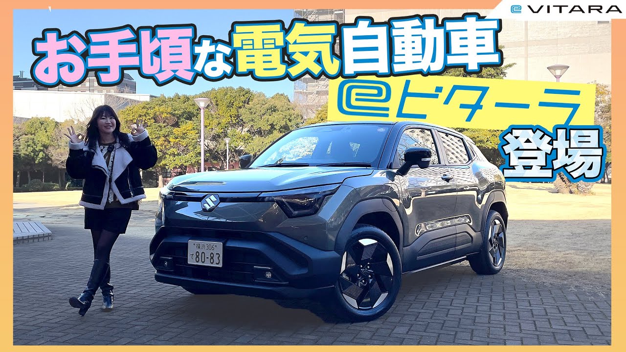 お手頃な電気自動車,SUZUKI e VITARA/スズキ eビターラ
