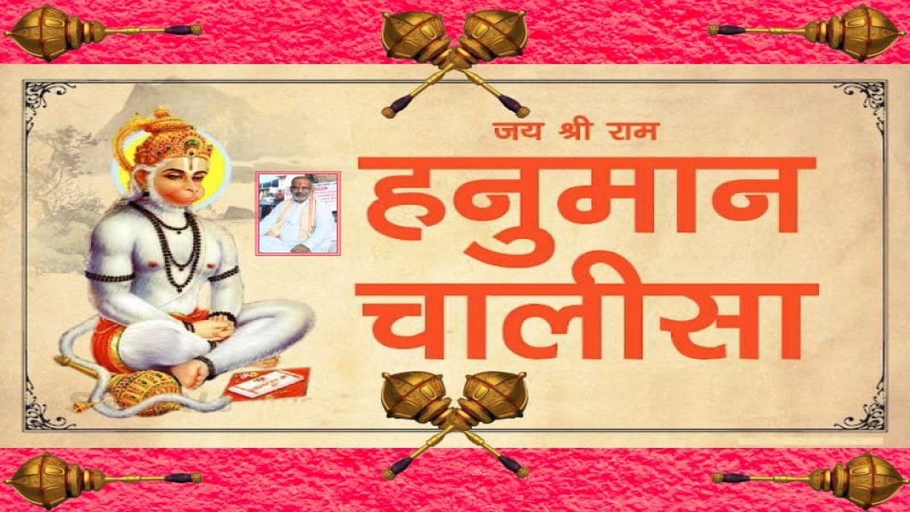 श्री हनुमान चालीसा | Shri Hanuman Chalisa - (20-Jan-2026)