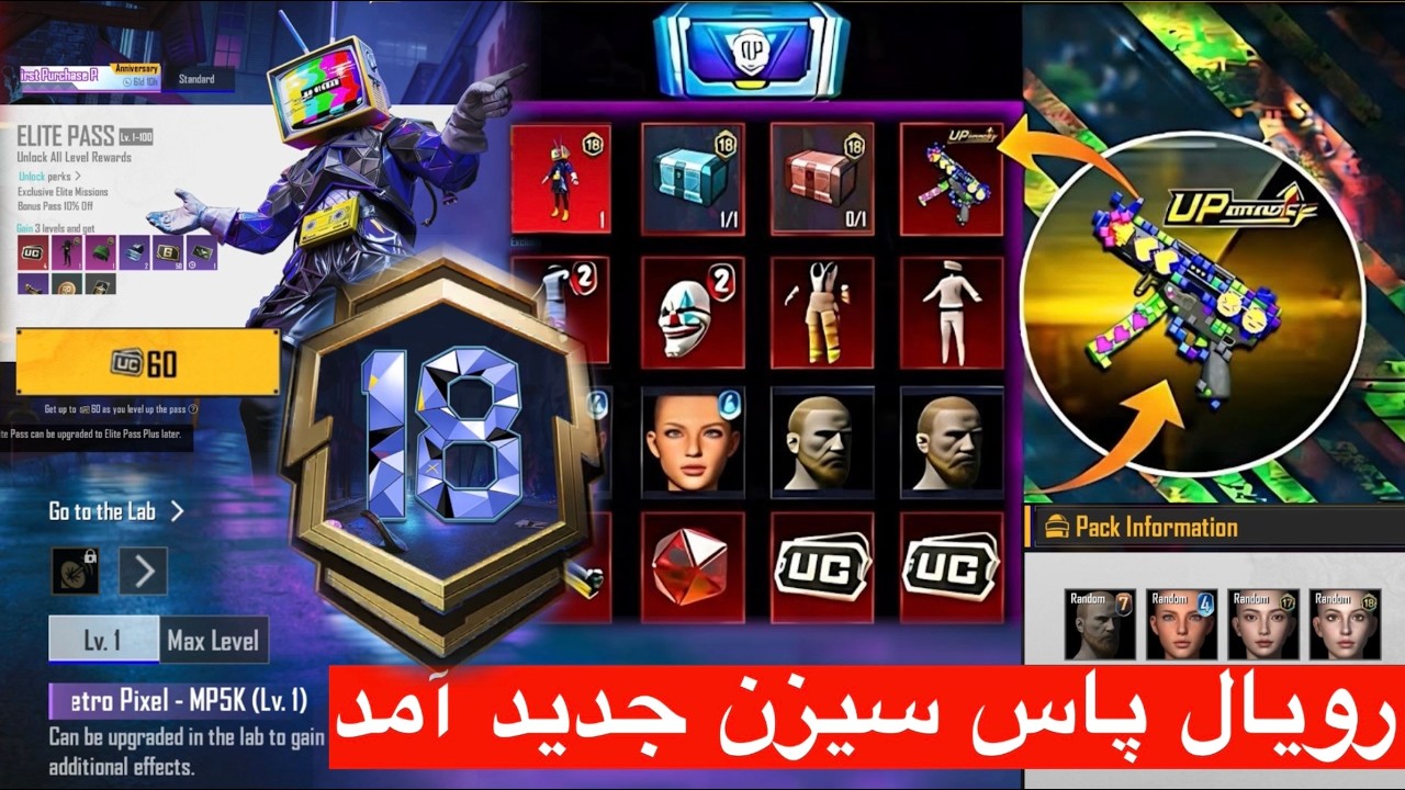 رویال پاس سیزن جدید آمد A18💯 چطور با ۶۰ یوسی رویال پاس بخریم✅تغییرات جدید در رویال پاس سیزن جدید a18