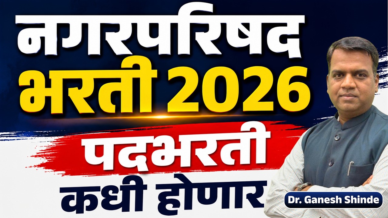 Nagar Parishad Bharti 2026 | पदभरती कधी होणार? 🔥 Full Update