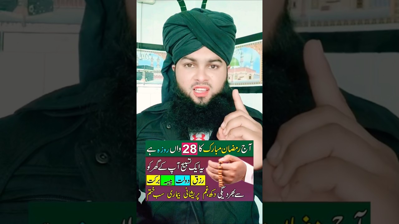 Aj 28 Ramzan Ki Khas Rizaq Dolat Wali Tasbeeh #wazifa #28ramzan #ytshorts