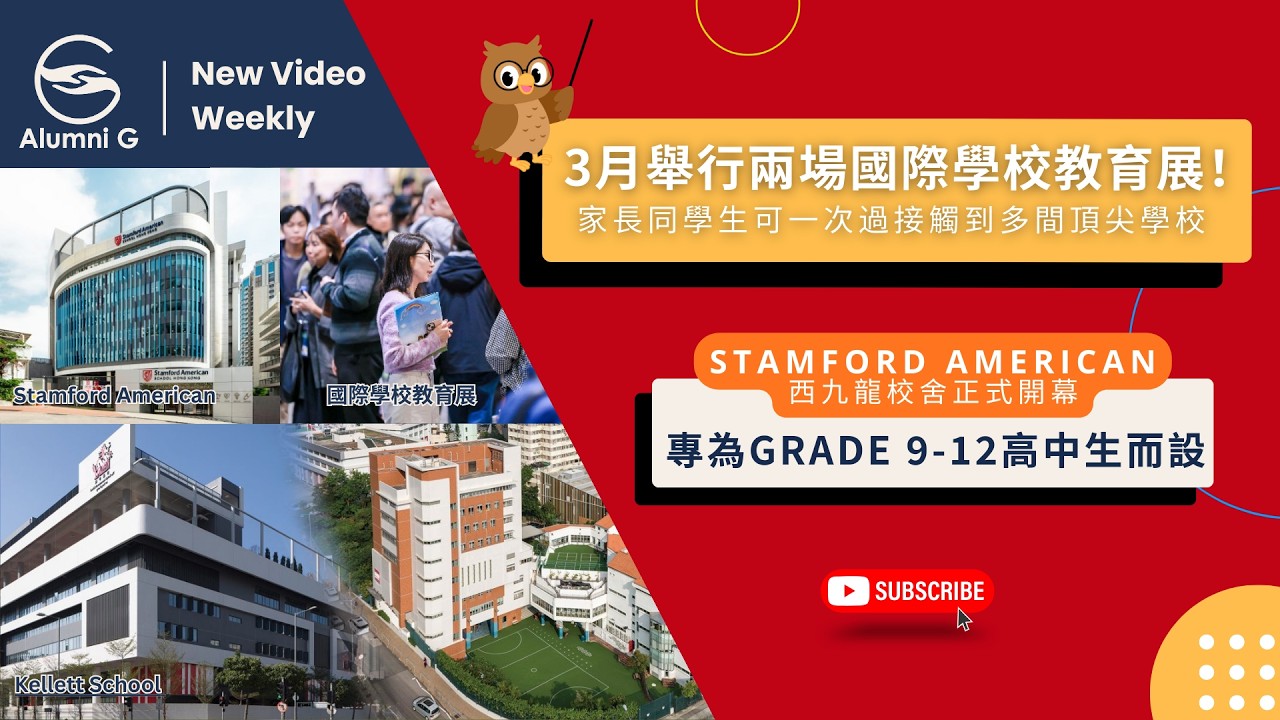 Alumni G 國際學校新聞系列【3月舉行兩場國際學校教育展！】15th February, 2026