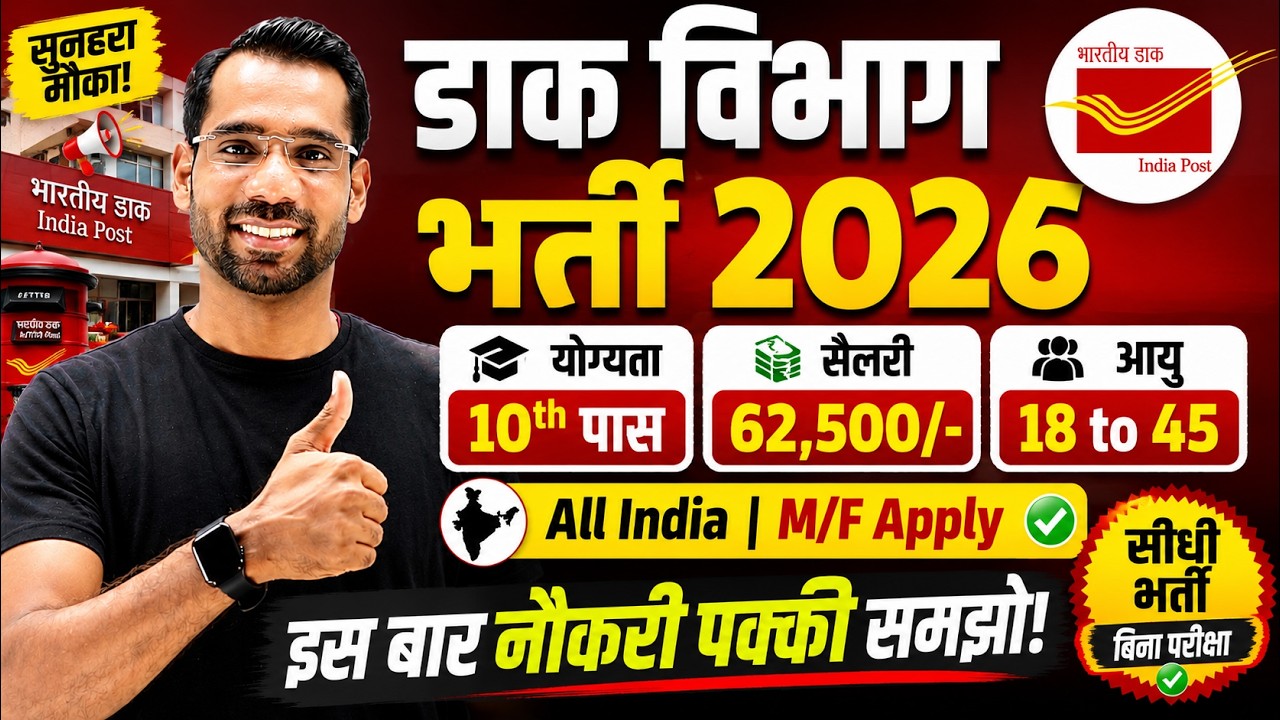 Post Office Recruitment 2026 | Dak Vibhag Bharti 2026 | India Post New Vacancy 2026 |GDS Bharti 2026
