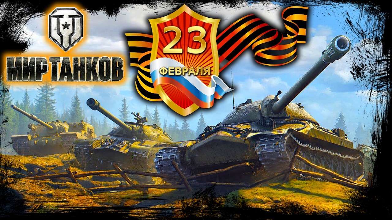 23 ФЕВРАЛЯ В ТАНКАХ * МИР ТАНКОВ