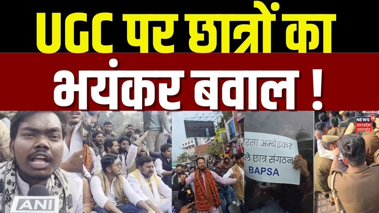 Lucknow UGC Protest: UGC नए नियम पर Lucknow University में दो फाड़!, मचा भयंकर बवाल | N18V | UP News