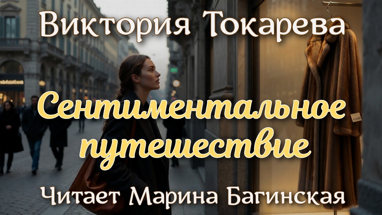 Аудиокнига Виктория Токарева рассказ 