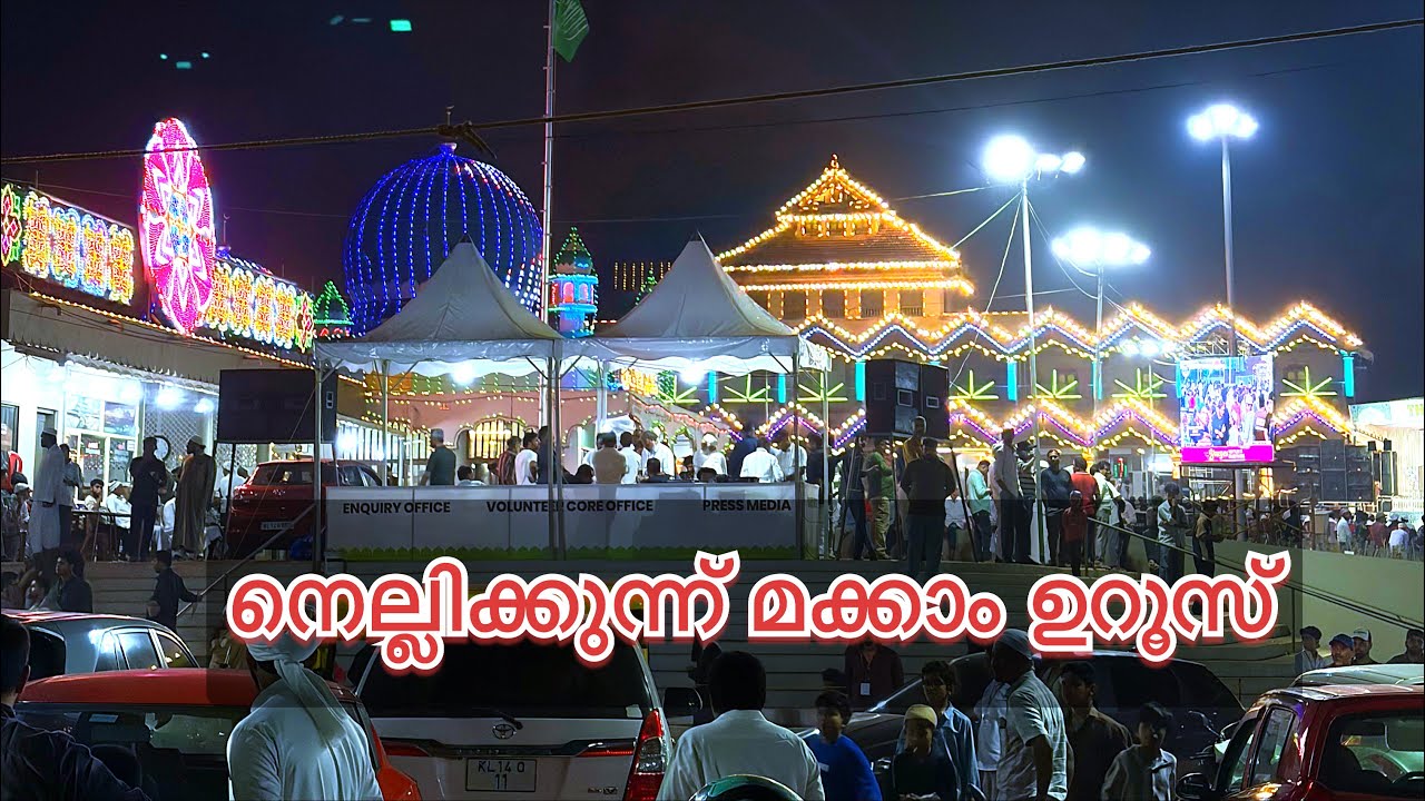 നെല്ലിക്കുന്ന് മക്കാം ഉറൂസ് (Nellikunn Uroos)