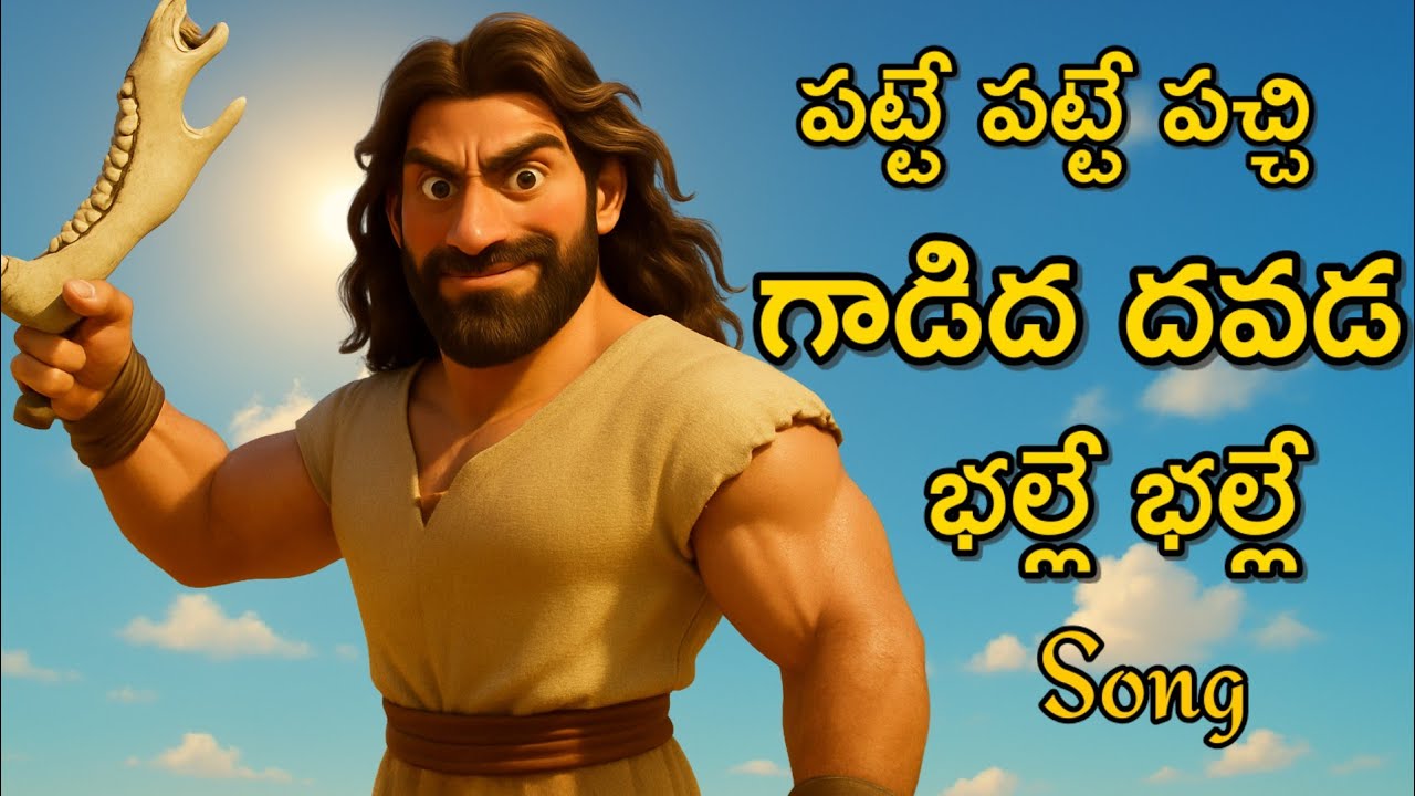 పట్టే పట్టే పచ్చి గాడిద దవడ - భల్లె భల్లె  | Patte patte | Sunday school songs 