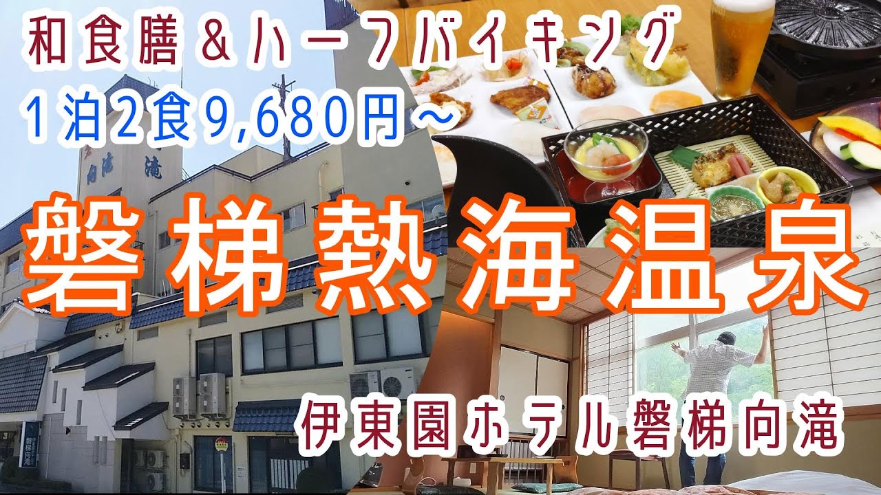 福島【磐梯熱海温泉】和食膳＆ハーフバイキングに変わった「伊東園ホテル磐梯向滝」に宿泊