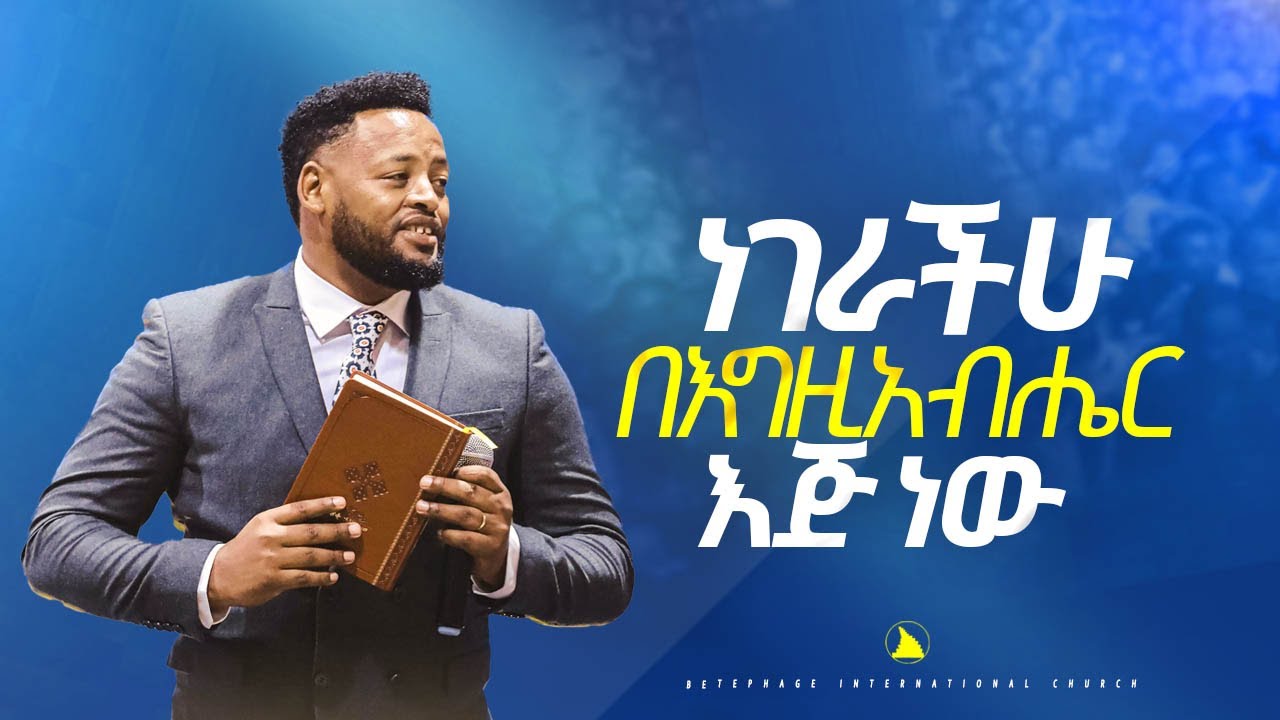 ነገራችሁ በእግዚአብሔር እጅ ነው  @Bethel tvchannel worldwide@mesfin beshu