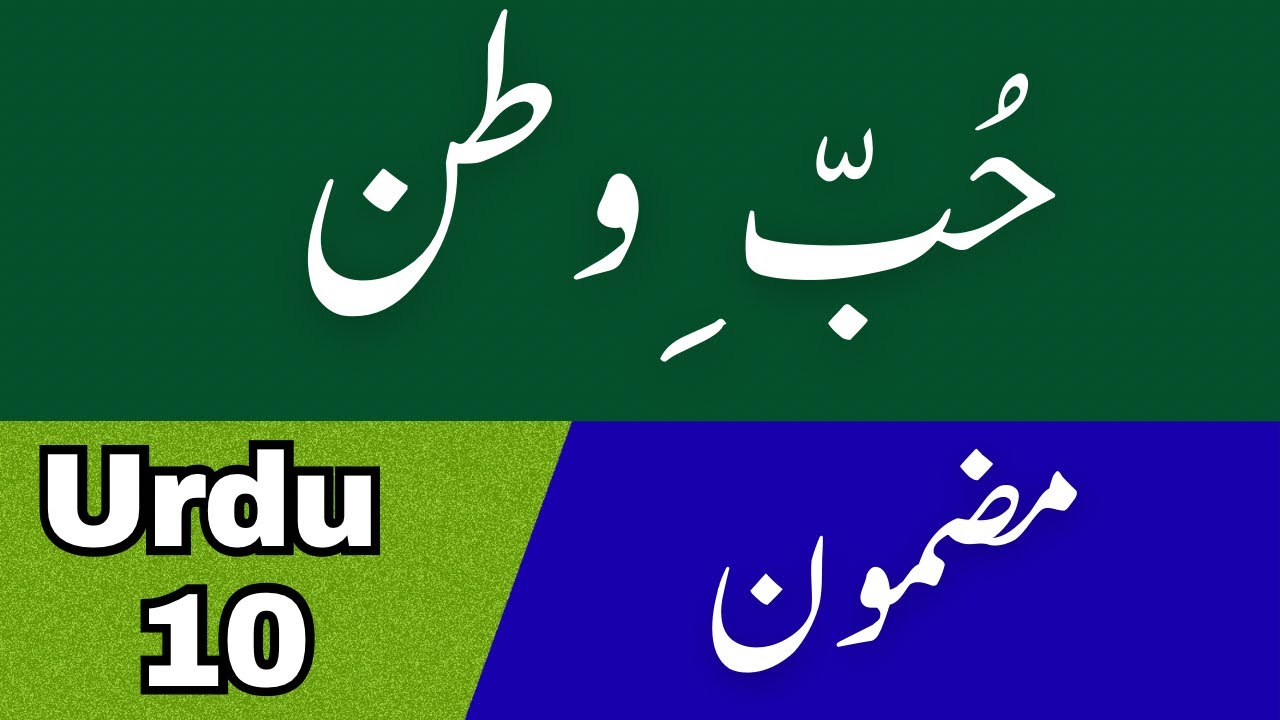 Urdu Essay | حبّ وطن (Love for Homeland) | Class 10 