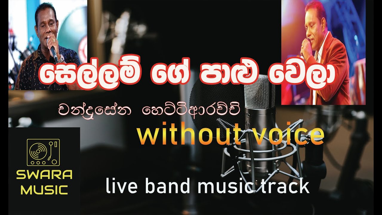sellam ge palu wela karoke