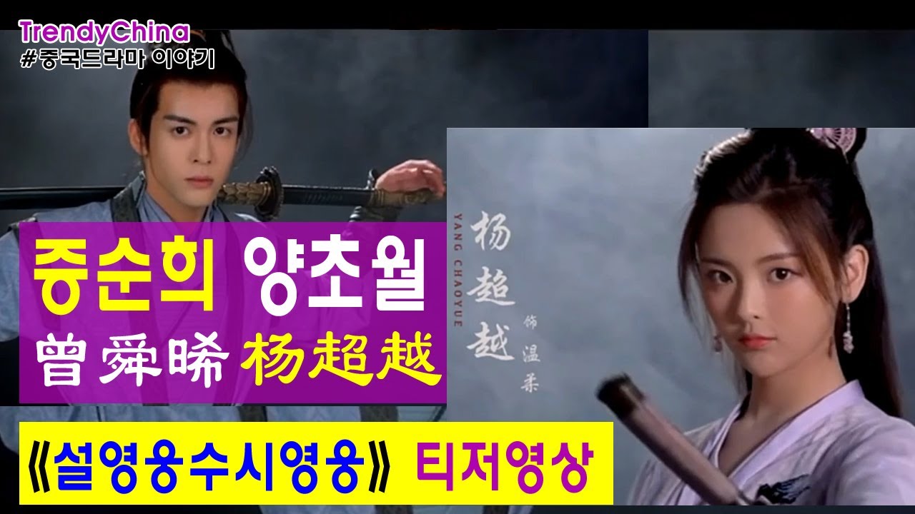 [한글자막] 증순희 曾舜晞 양초월 杨超越 《 설영웅수시영웅 说英雄谁是英雄》 2021년 방영기대작 티저동영상 고장극 유우닝 刘宇宁 진초하 陈楚河 멍쯔이 孟子義 중드 [중국드라마]