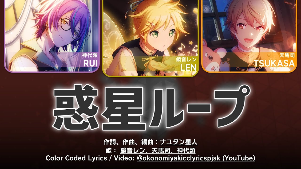 【GAME】惑星ループ (Wakusei Loop) / ワンダーランズ&times;ショウタイム &times; 鏡音レン 歌詞 Color Coded Lyrics
