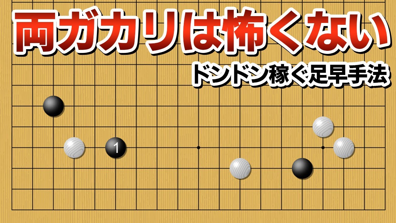 【速度重視】軽くかわして地を稼ぐ、実利先行型の両ガカリ対策【囲碁】