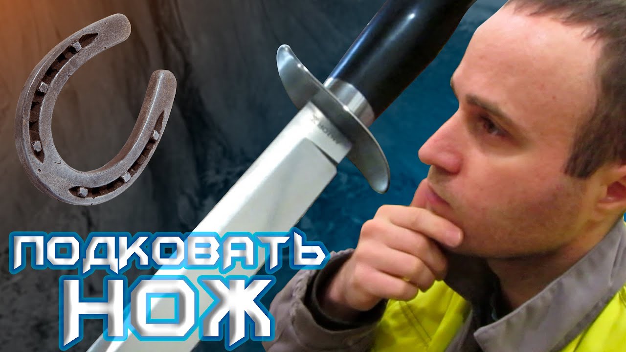Решил подковать нож