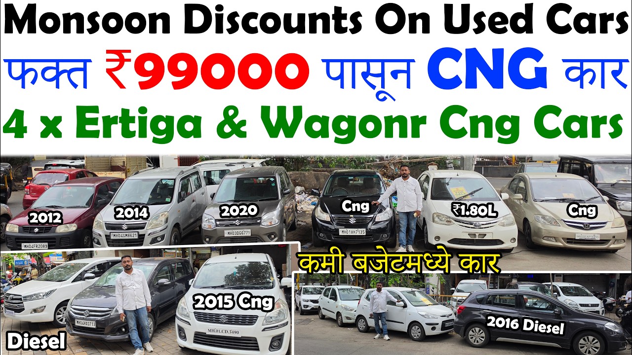 🔥बजेटमध्ये कार हवी? ₹99 हजारांपासून सुरू CNG सेडान😮|Cheapest Second Hand Cars For Sale|Lowest Prices