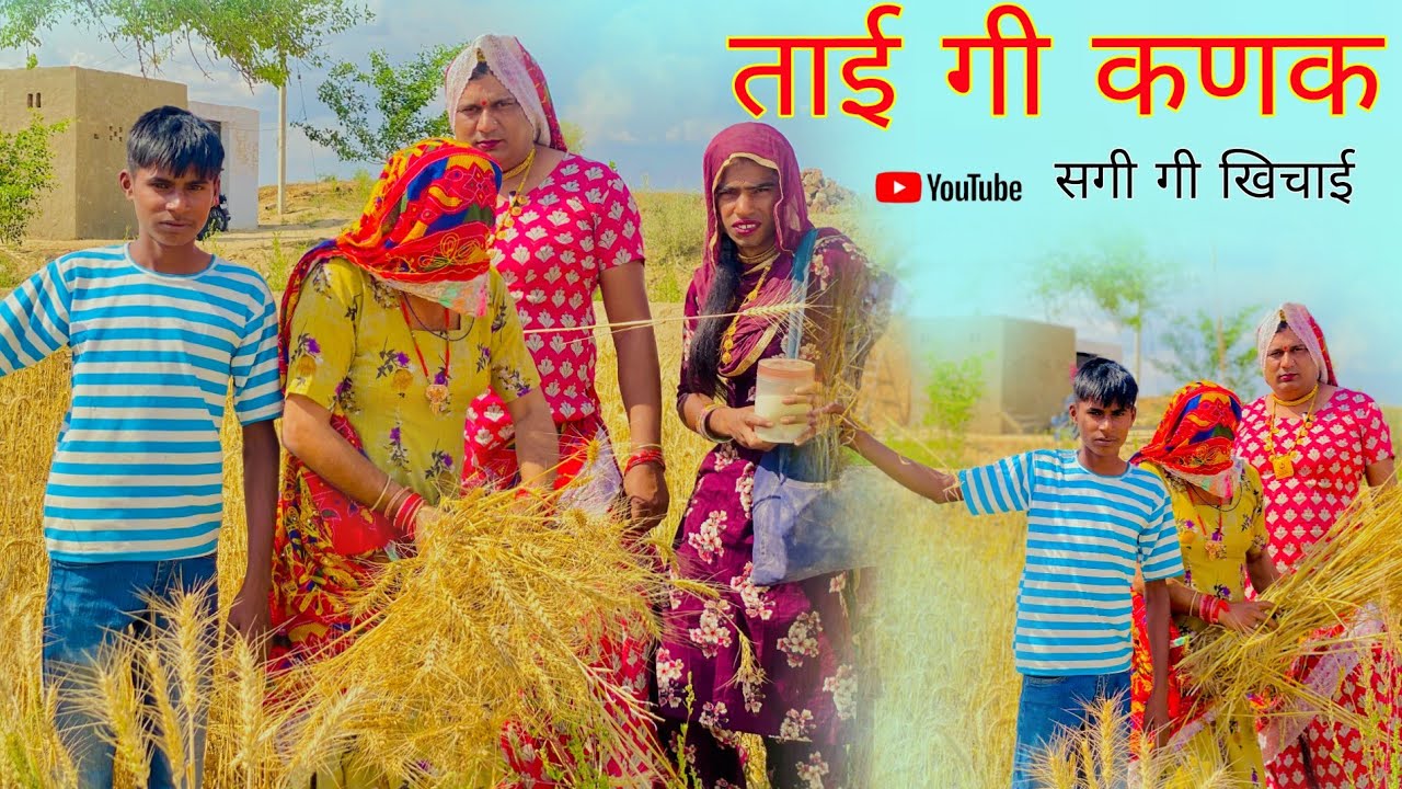 ताई गी कणक सगी गी खिचाई हरियाणवी राजस्थानी पारिवारिक नाटक धाकड़ ताई कोयल सगी @DhakadTai 