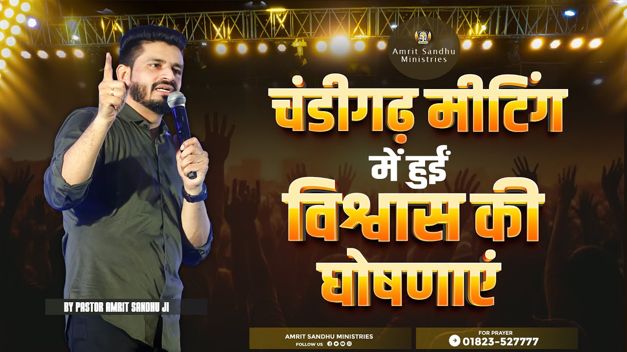 चंडीगढ़ मीटिंग में हुईं विश्वास की घोषणाएं | by #PastorAmritSandhuJi | Amrit Sandhu Ministries