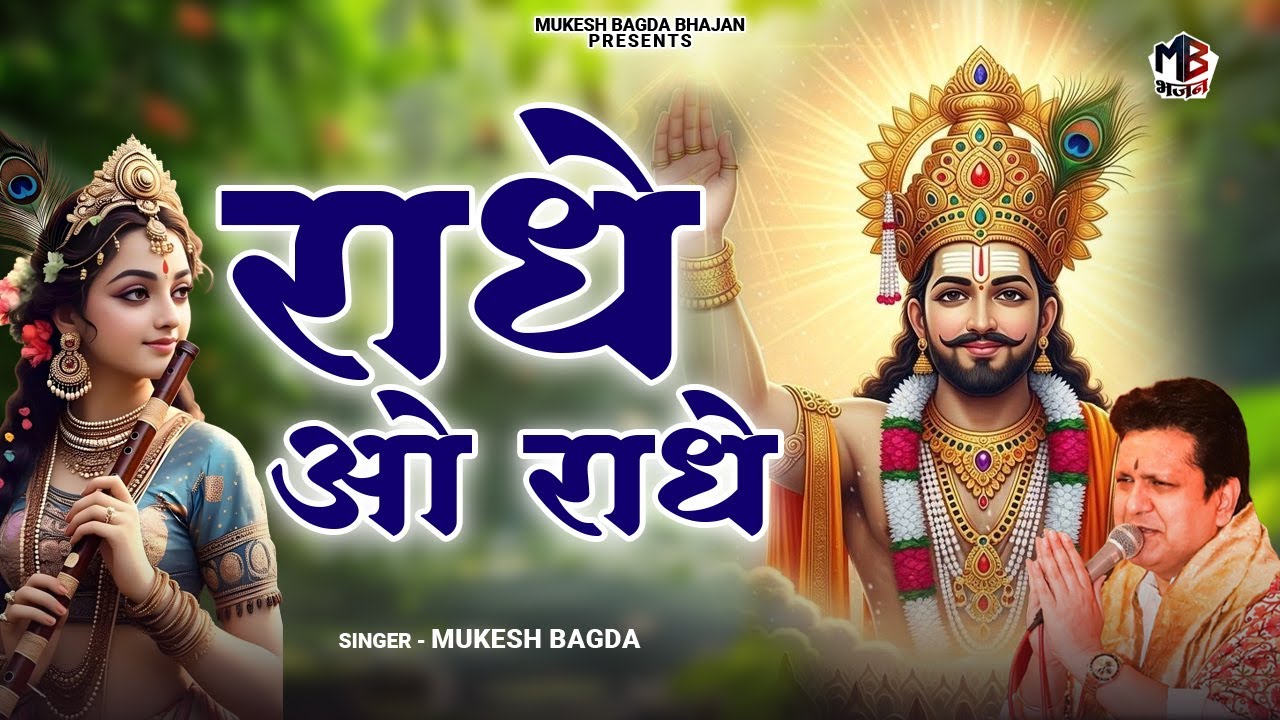 राधे ओ राधे | Radhe O Radhe  | Mukesh Bagda | Heart Touching Shyam Bhajan | Hit Shyam Bhajan