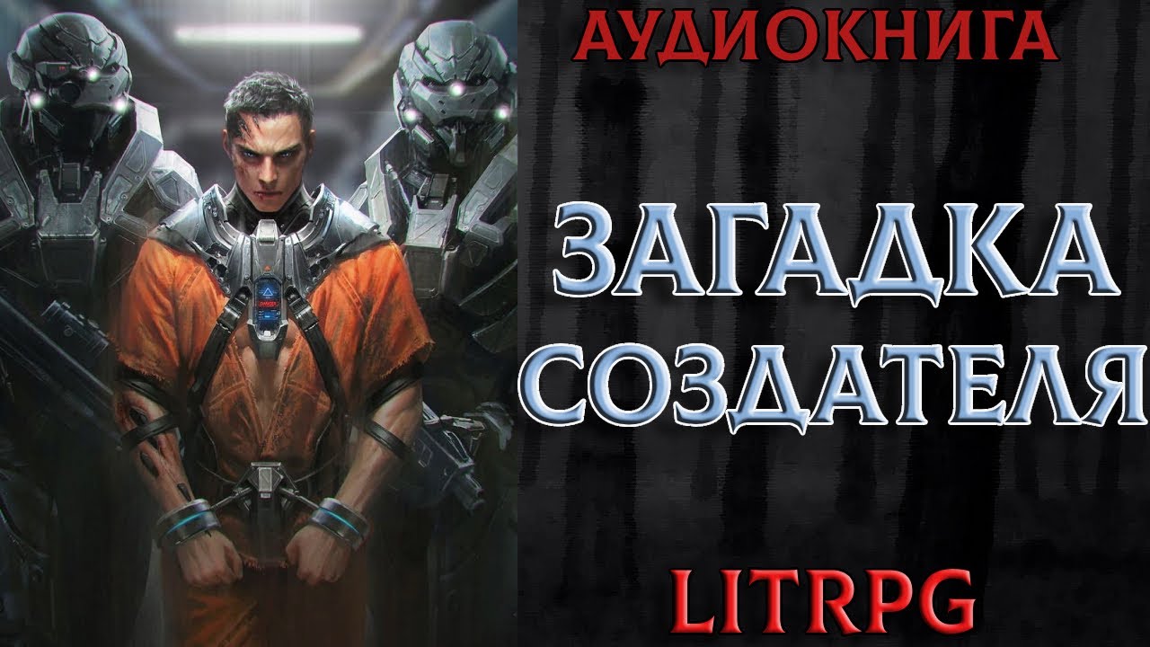 АУДИОКНИГА LIT RPG - ЗАГАДКА СОЗДАТЕЛЯ