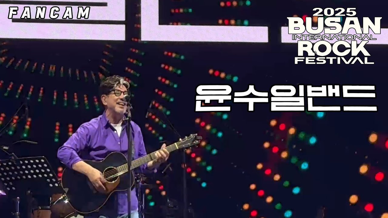 윤수일밴드(The YUNSOOIL BAND) FULL LIVE (2025.09.28.Busan International Rock Festival 2025)