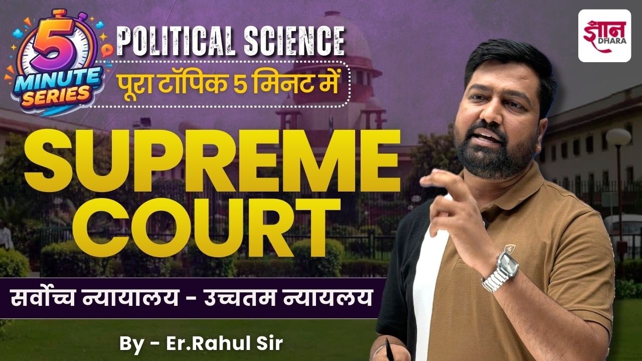 सुप्रीम कोर्ट (Supreme Court) | Indian Judiciary | Polity GK in Hindi