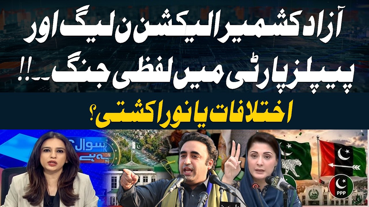 Azad Kashmir Election: PML-N and PPP Clash | Maria Memon Analysis