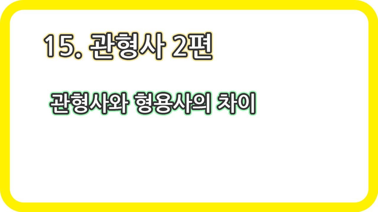 15. 관형사 2편 (관형사와 형용사의 차이)