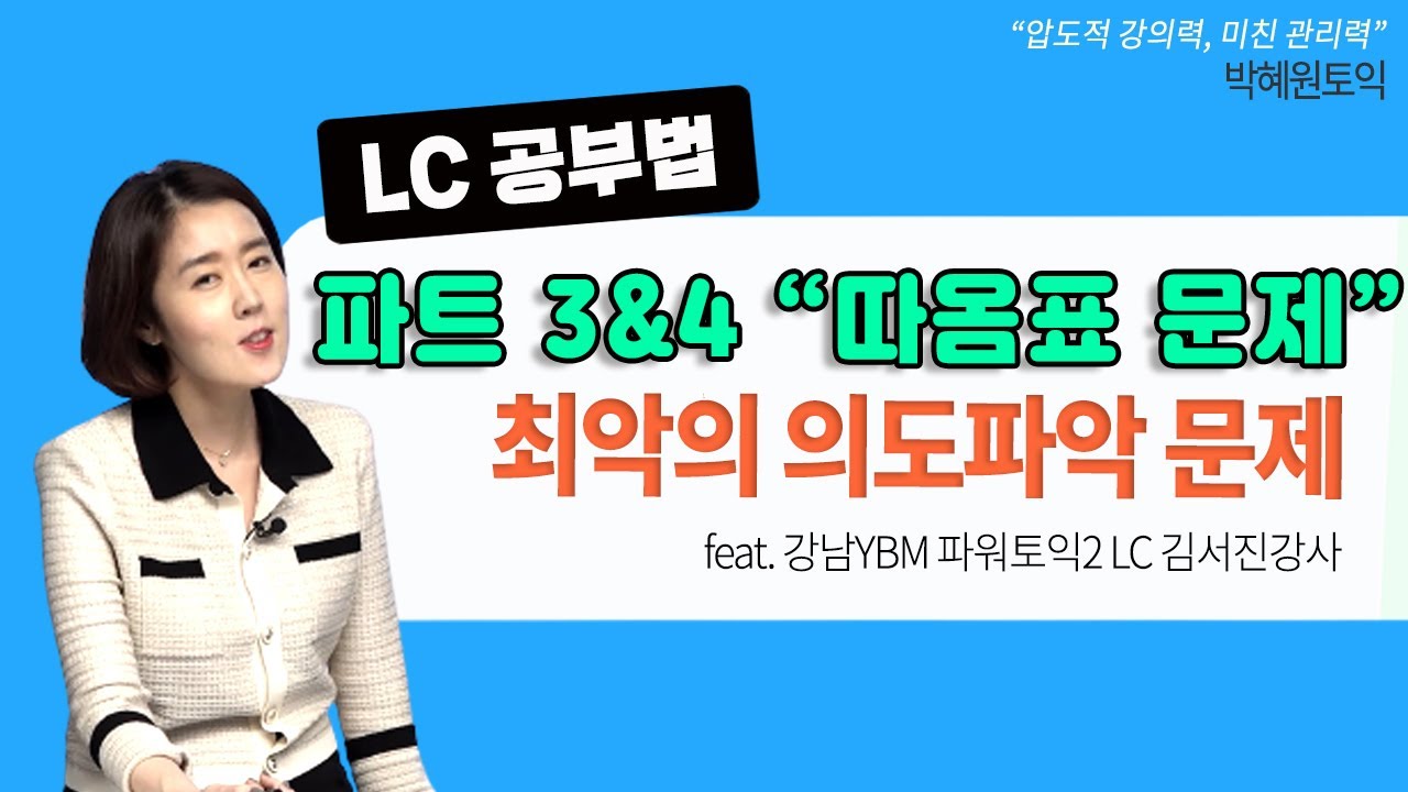 박혜원토익 ㅣ 파트3 ,4 최악의 의도파악 