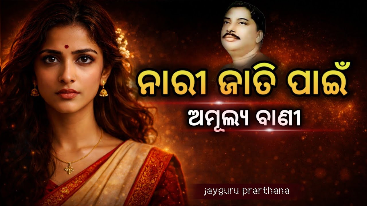ନାରୀର ବୈଶିଷ୍ଟ୍ୟ କ’ଣ? | ନାରୀର ନୀତି - 5 | Jayguru Prarthana