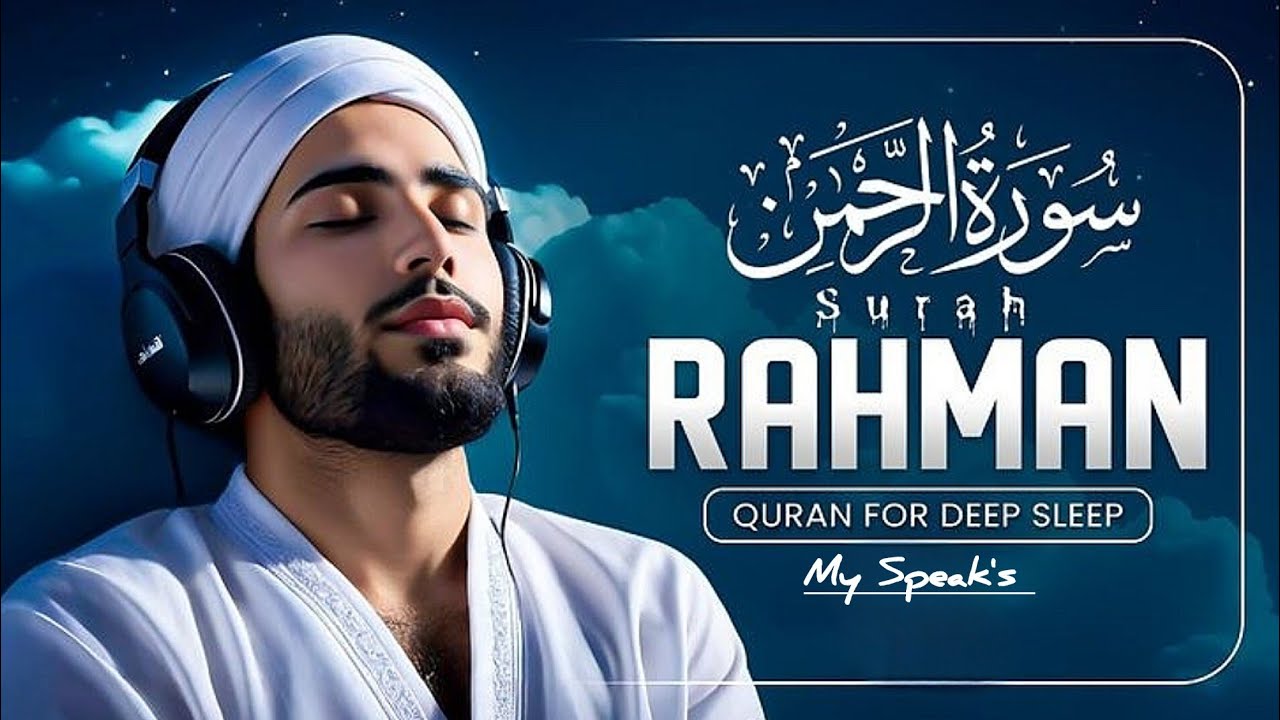 Surah Ar-Rahman سورة الرحمن | Majestic Quran Recitation Peace & Heart Touching Calm #surahrahman