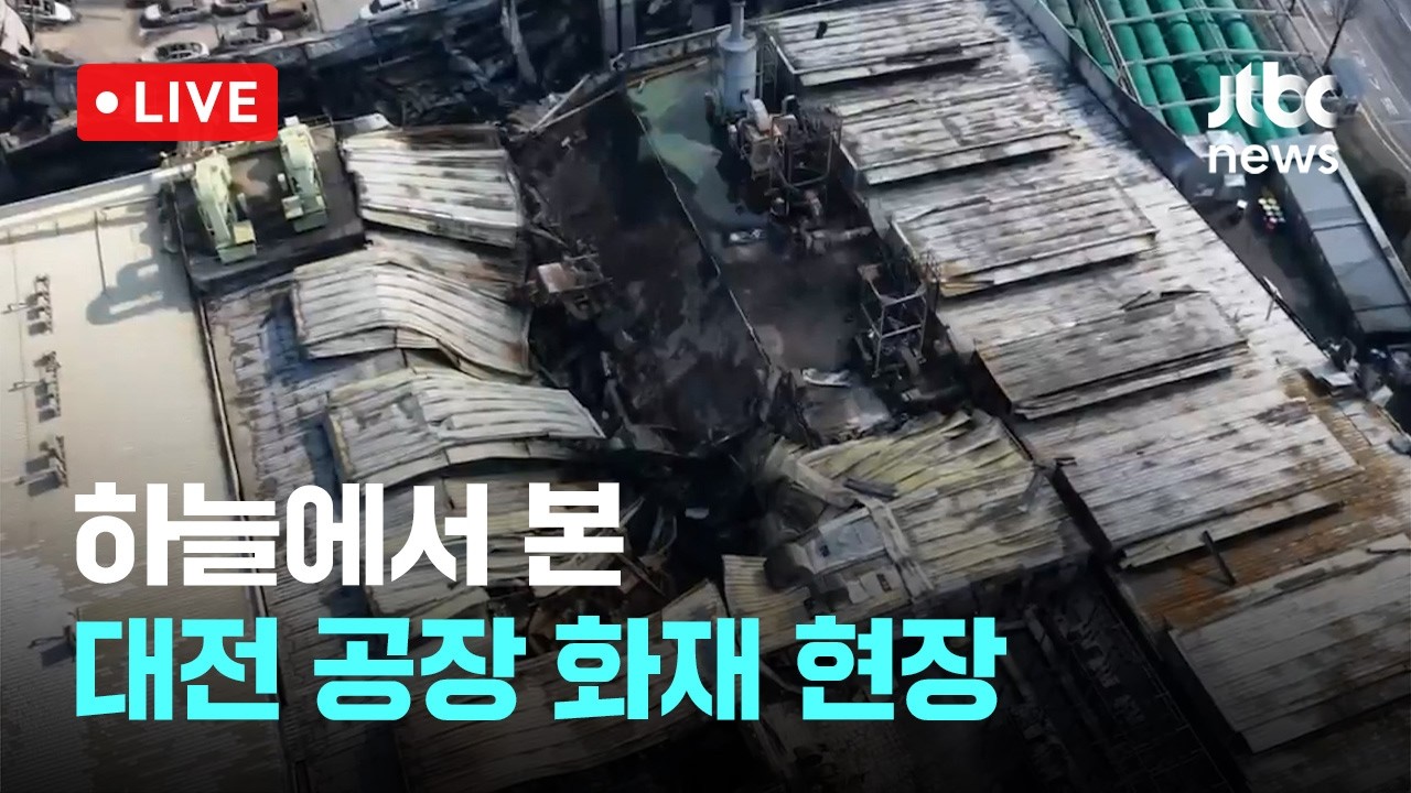 [다시보기] 하늘에서 본 대전 공장 화재 현장-3월 21일 (토) 풀영상 [이슈현장] / JTBC News