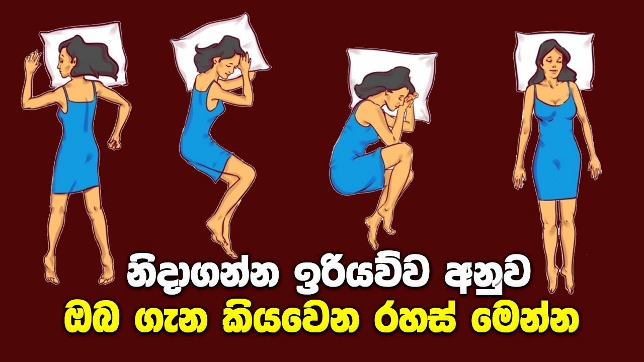ඔබ නිදාගන්න ඉරියව්ව අනුව ඔබේ ගති ලක්ෂණ | Sleep Positions and Personalities