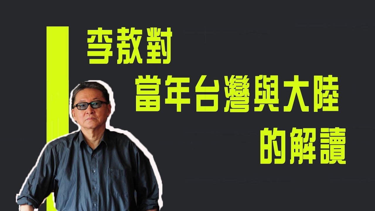 李敖對當年台灣與大陸的解讀《李敖大哥大》