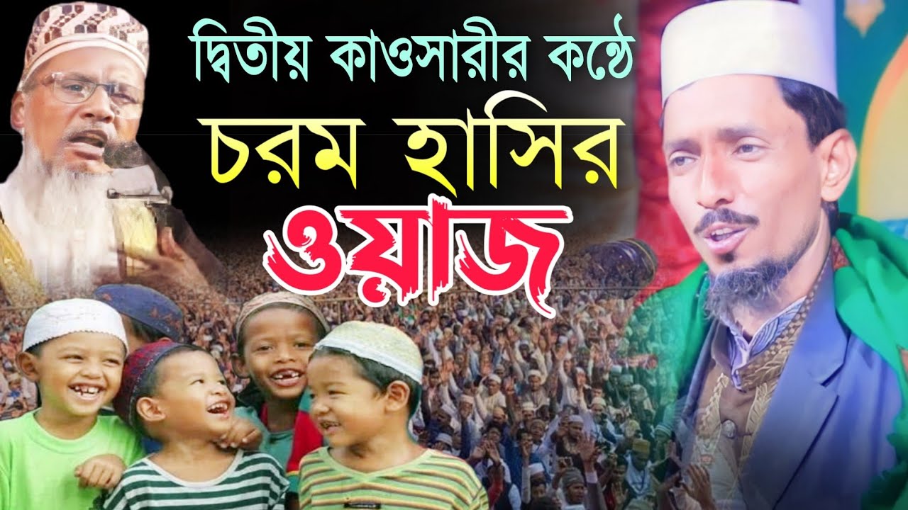 দ্বিতীয় কাওসারীর কন্ঠে চরম হাসির ওয়াজ, মাওঃ আব্দুল মোমিন কাওসারী, Abdul Momin kawsari 01718995796