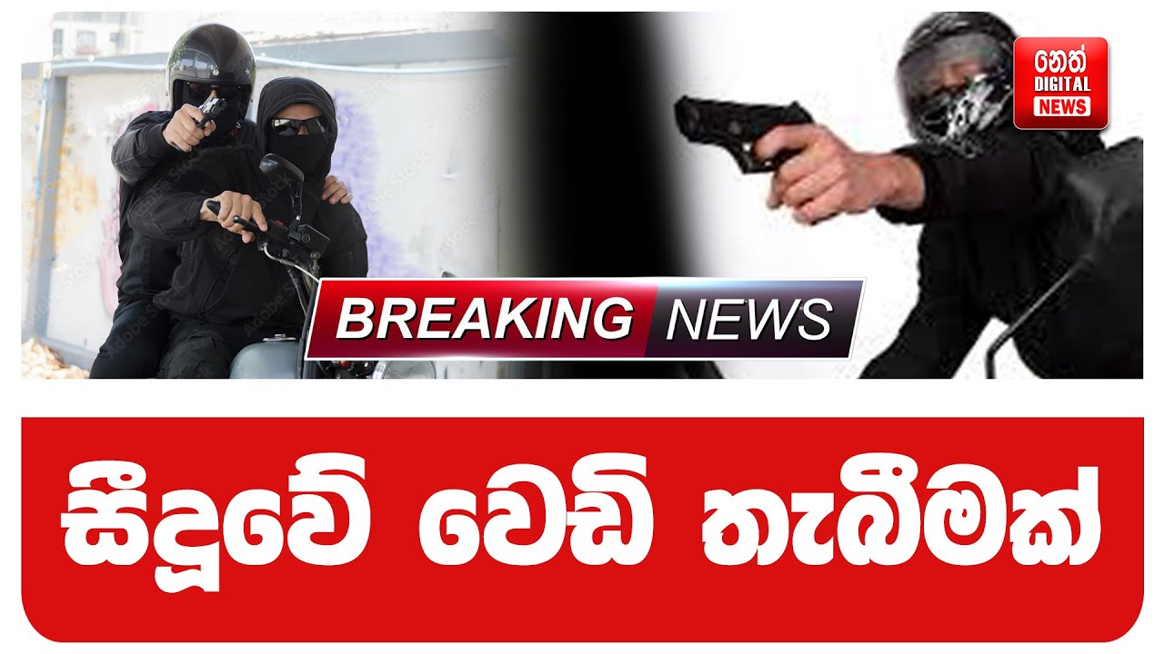සීදූවේ වෙඩි තැබීමක්