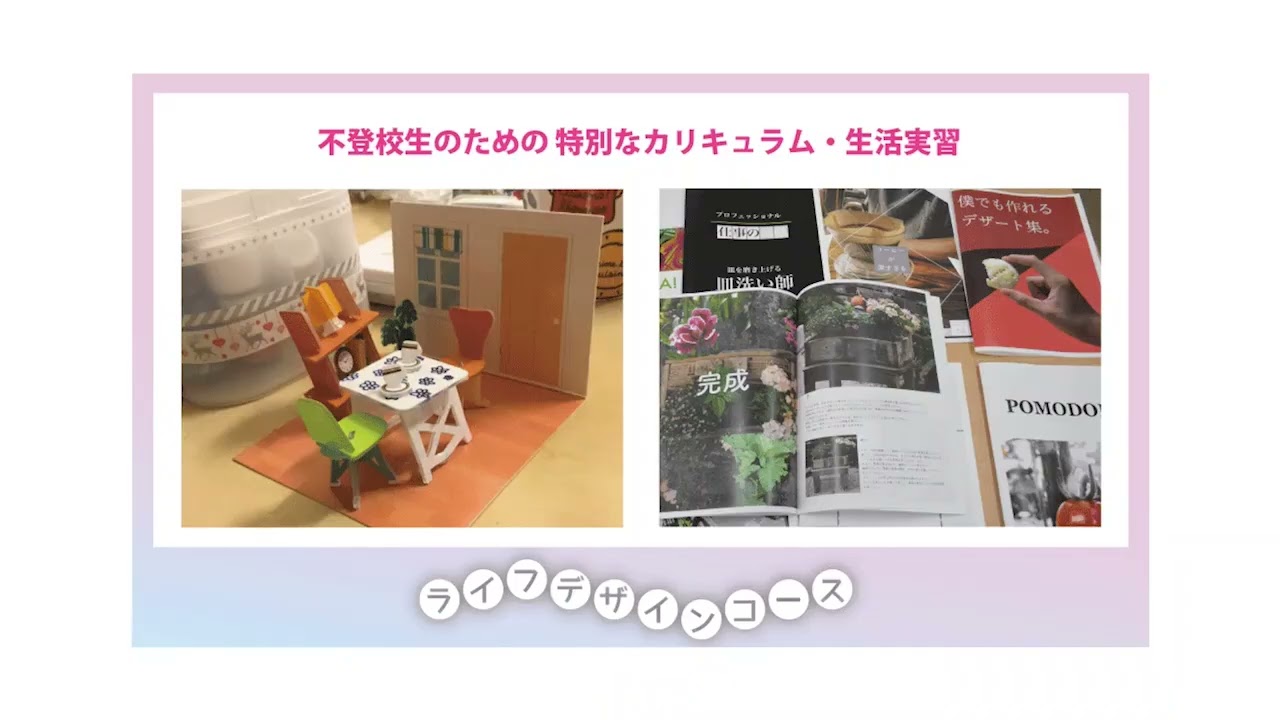 ライフデザインコース紹介動画2025