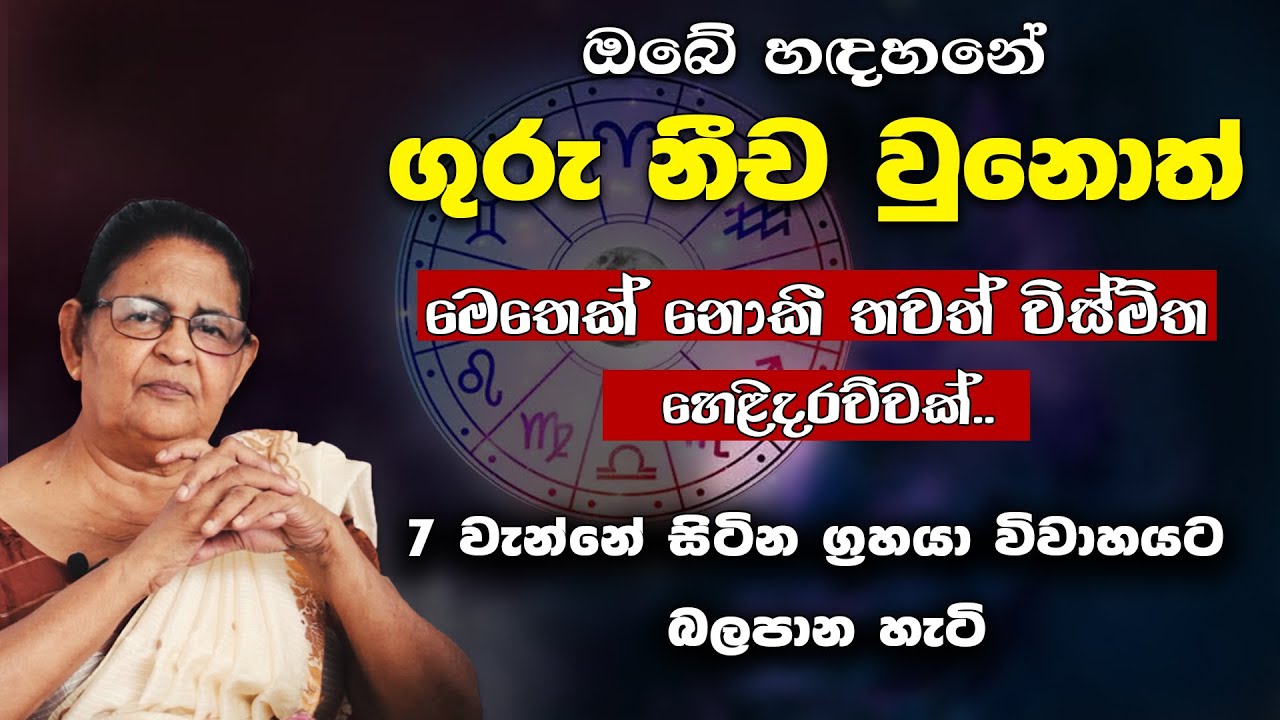 ගුරුනිච උනොත් ඔබට අත්වන ඉරනම | Nicha Graha dasa | Vivahyata balapana grahayo | lagna palapla | ගුරු