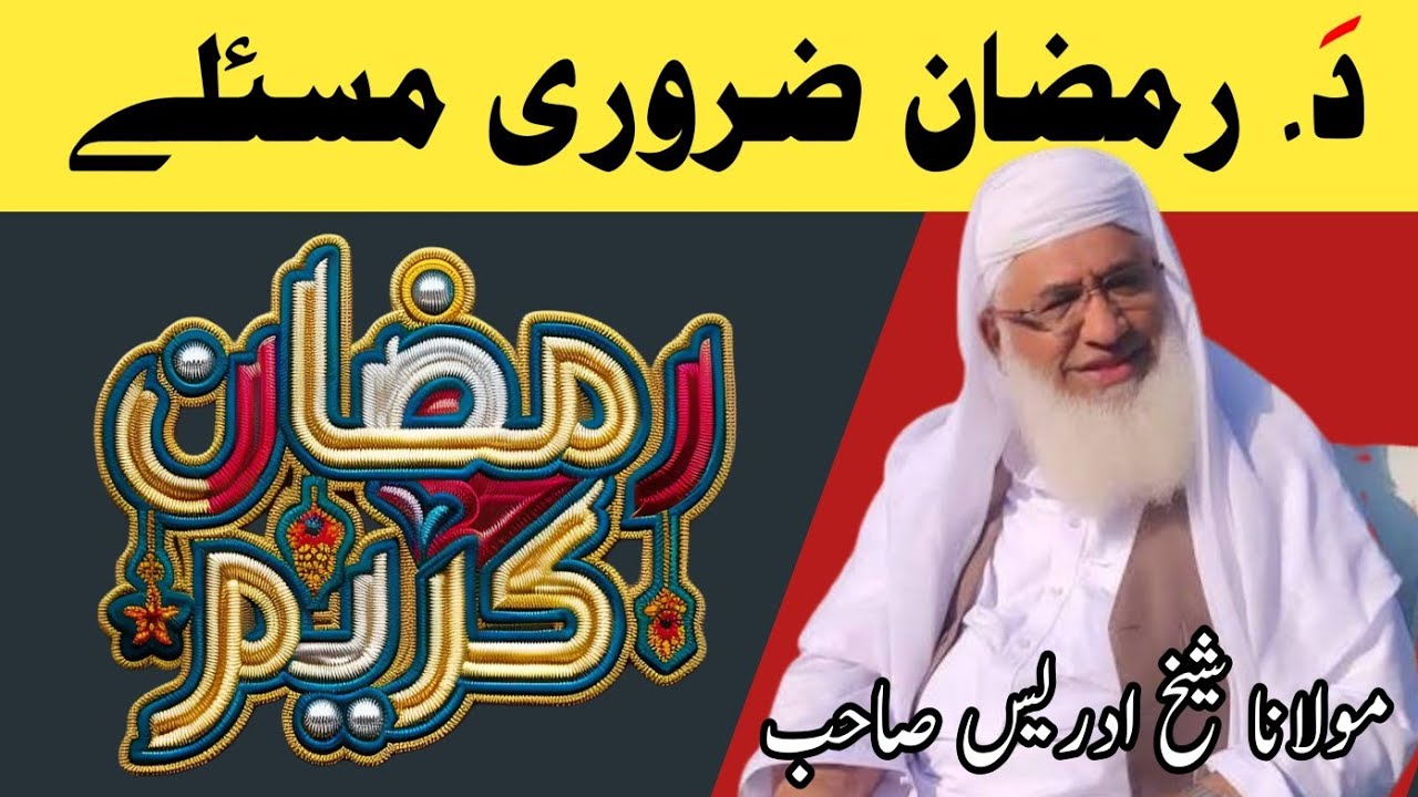 Ramazan ke Zaroori Masail | Important Ramadan Issues | Maulana Shaikh Idrees Sahib