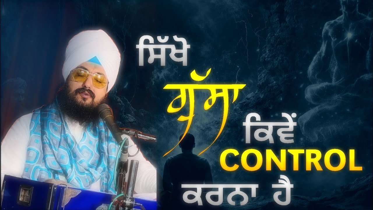 ਗੁੱਸੇ ਨੂੰ ਕਾਬੂ ਕਰਨਾ ਸਿੱਖੋ || How to Control Anger || dhadriawale